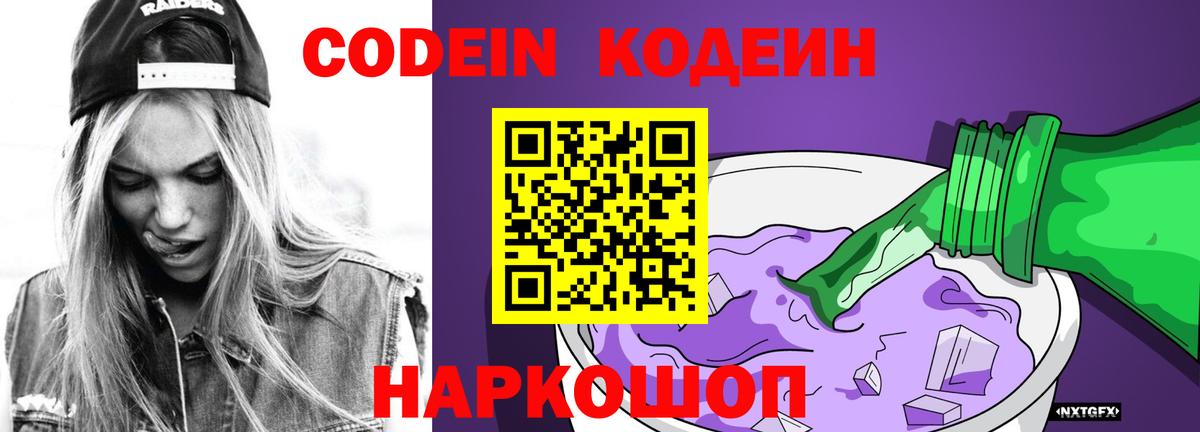 Кодеиновый сироп Lean Purple Drank  Вход с VPN  Кодеин напиток Lean (лин)  Светлоград 